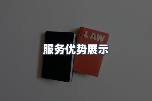 服务优势展示